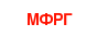 MFRG